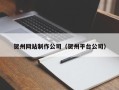 嘉鱼贺州网站制作公司（贺州平台公司）