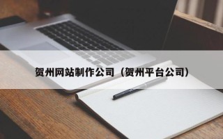 嘉鱼贺州网站制作公司（贺州平台公司）